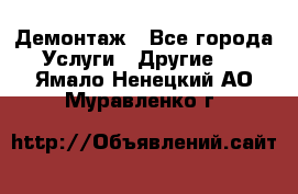 Демонтаж - Все города Услуги » Другие   . Ямало-Ненецкий АО,Муравленко г.